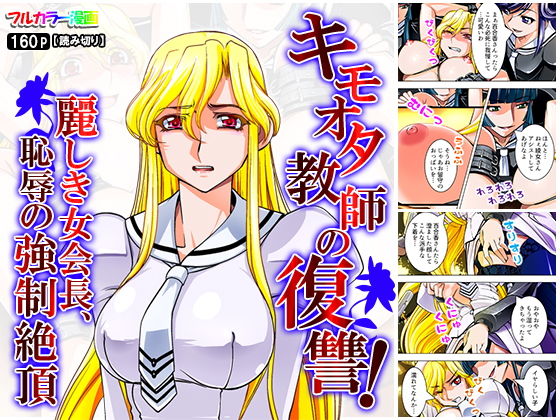 キモオタ教師の復讐！麗しき女会長、恥辱の強●絶頂 (同人誌)