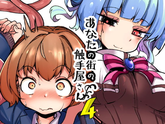 あなたの街の触手屋さん4 (同人誌)