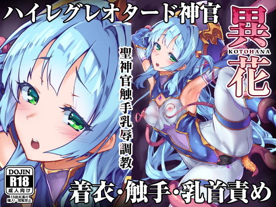 異花 聖神官触手乳辱調教 (同人誌)