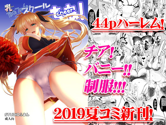 乳なのフェイ。スクールちあ！ (同人誌)