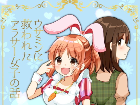 ウサミンに救われたアラサー女子の話 (同人誌)