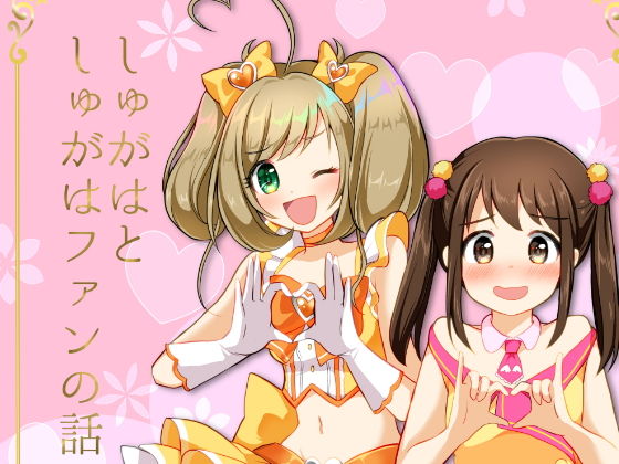 しゅがはとしゅがはファンの話 (同人誌)