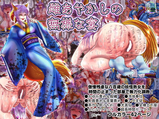 雌あやかしの無様な宴 (同人誌)