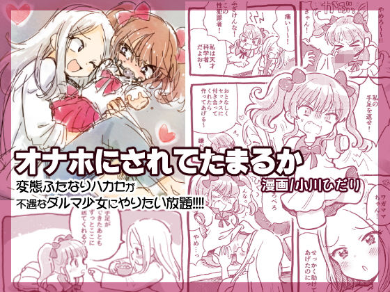 オナホにされてたまるか (同人誌)