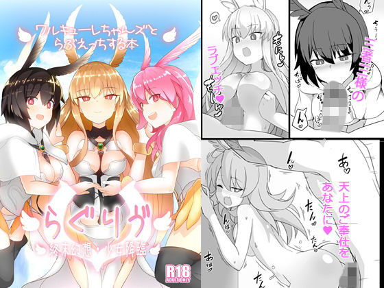 らぐりう’〜ワルキューレちゃんズとらぶえっちする本〜 (同人誌)