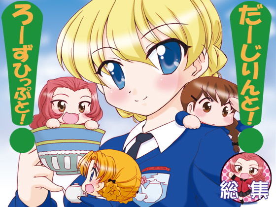 だーじりんと！ろーずひっぷと！総集編 (同人誌)