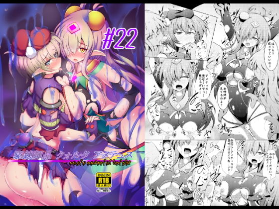 駆錬輝晶 クォルタ アメテュス ＃22 (同人誌)