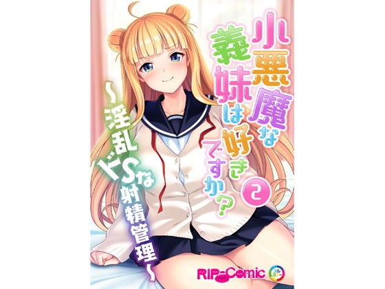 【フルカラー】小悪魔な義妹は好きですか？ 〜淫乱ドSな射精管理〜（2） (同人誌)
