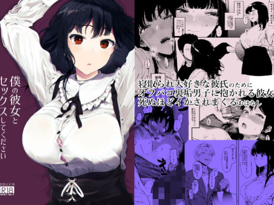 僕の彼女とセックスしてください (同人誌)