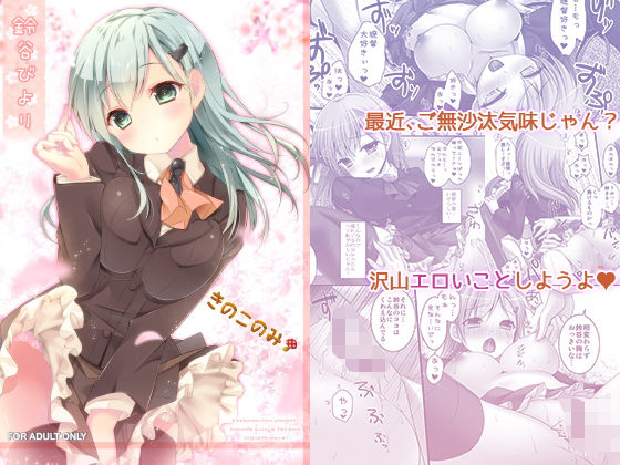 鈴谷びより (同人誌)