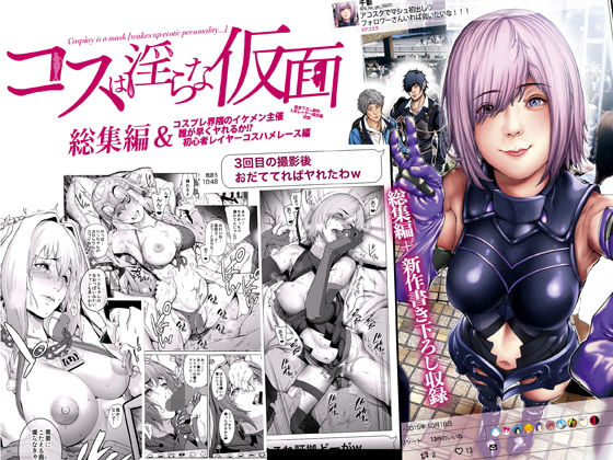 コスは淫らな仮面 総集編＆誰が早くヤれるか！？初心者レイヤーコスハメレース編 (同人誌)