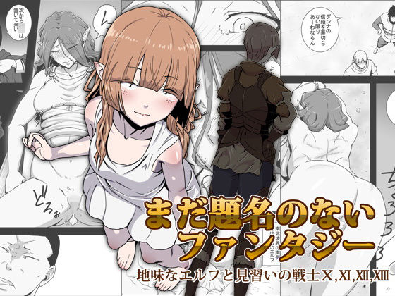 まだ題名のないファンタジー 地味なエルフと見習いの戦士10〜13 (同人誌)