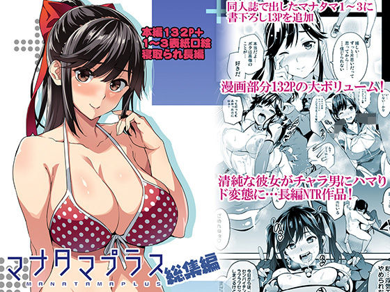 マナタマプラス総集編 (同人誌)
