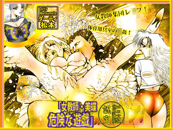 女教師・美蝶/危険な遊戯 (同人誌)