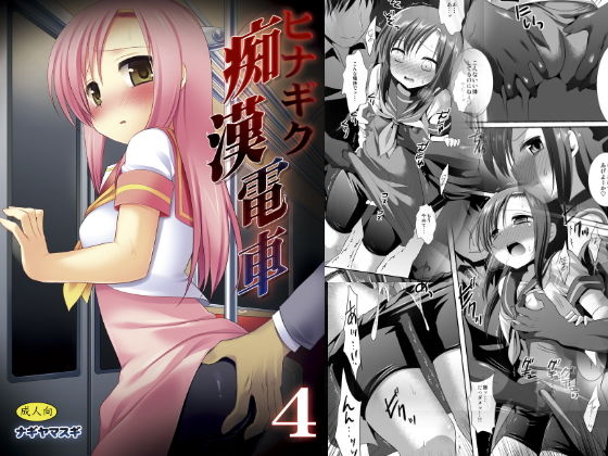 ヒナギク痴●電車4 (同人誌)