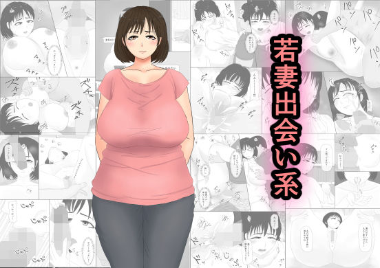 若妻出会い系 (同人誌)