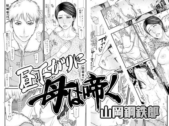 昼下がりに母は啼く (同人誌)