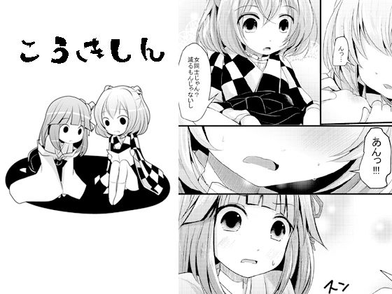 こうきしん (同人誌)