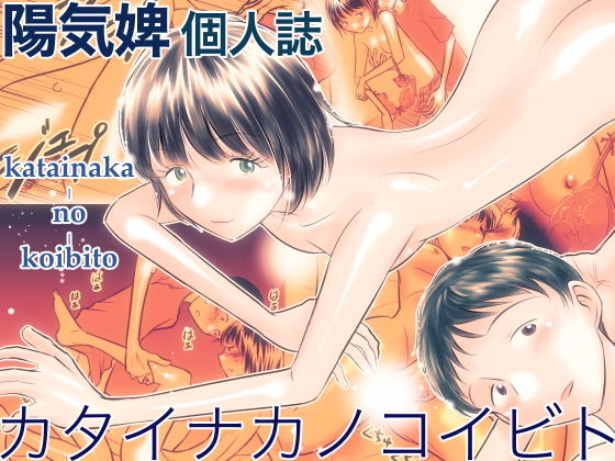 カタイナカノコイビト (同人誌)