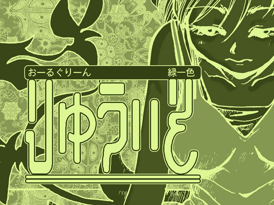 りゅういそ (同人誌)