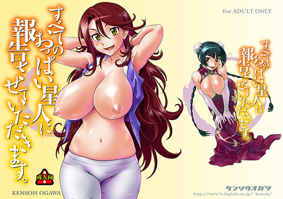 すべてのおっぱい星人に報告させていただきます。 (同人誌)