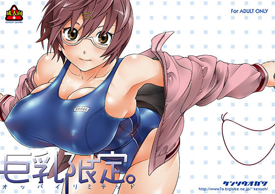 巨乳限定。 (同人誌)
