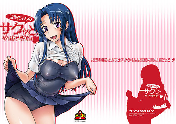 亜美ちゃんのサクッとやっちゃうぞっ！ (同人誌)