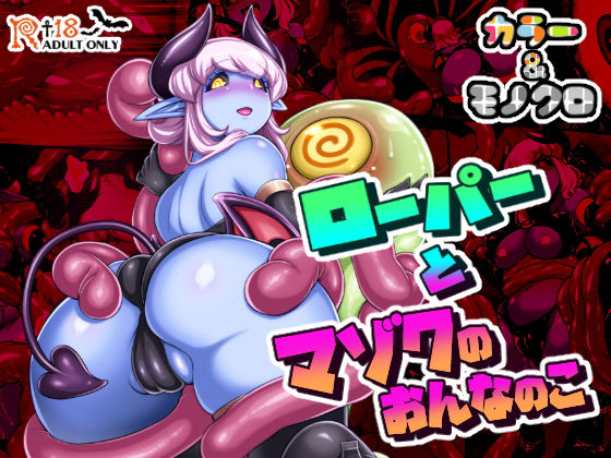 ローパーとマゾクのおんなのこ (同人誌)