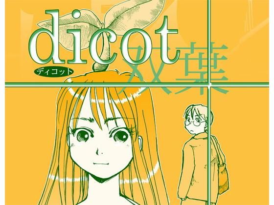 dicot（双葉） (同人誌)