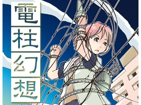 電柱幻想 (同人誌)