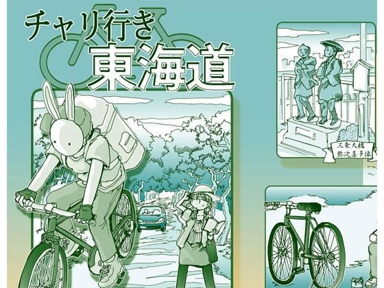 チャリ行き東海道 (同人誌)