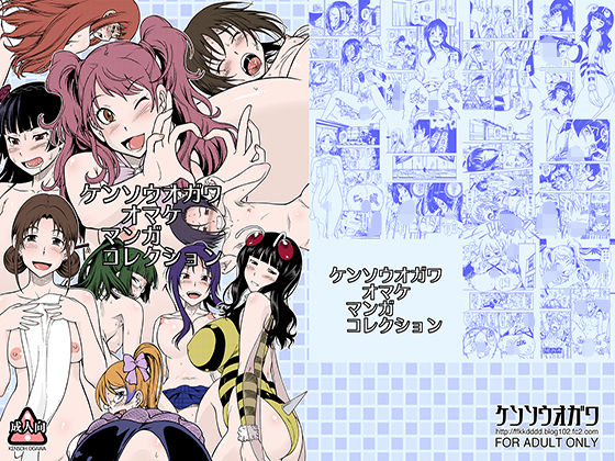 ケンソウオガワオマケマンガコレクション (同人誌)