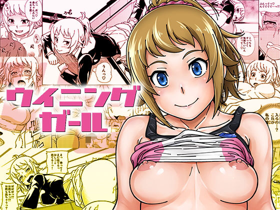 ウイニングガール (同人誌)