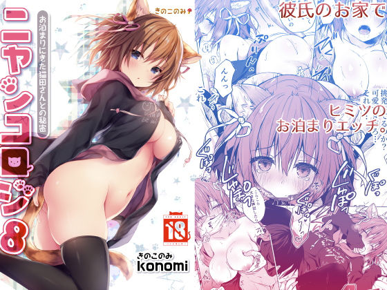 ニャンコロジ8 -お泊まりにきた猫田さんとの秘密- (同人誌)