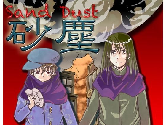 砂塵（Sand Dust） (同人誌)