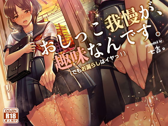 おしっこ我慢が、趣味なんです。（でもおもらしはイヤッ！ (同人誌)