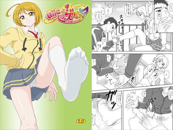 HUGっと！ズリキュア (同人誌)