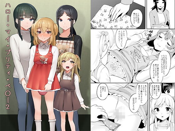 ハロー・マイ・プリティ・○○○2 (同人誌)