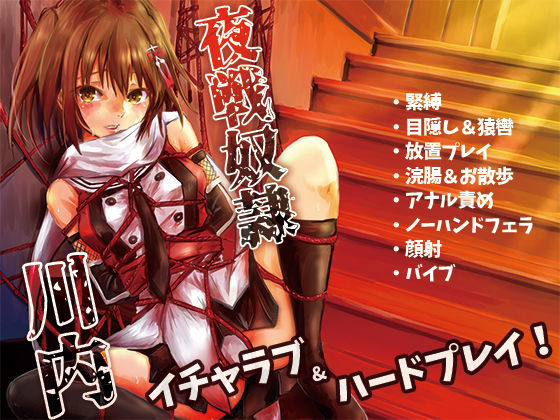 夜戦奴●川内 (同人誌)