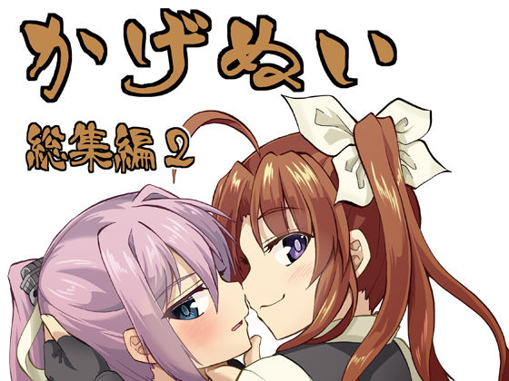 かげぬい総集編2 (同人誌)