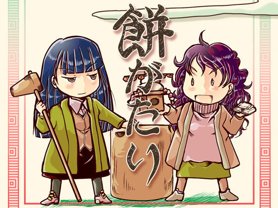 餅がたり (同人誌)