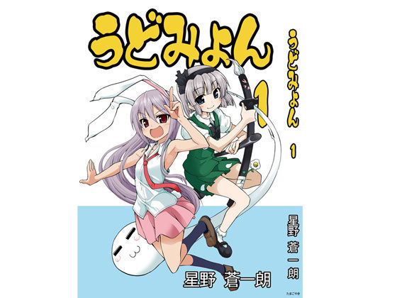 うどみょん1 (同人誌)
