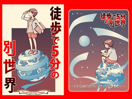 徒歩で5分の別世界 (同人誌)