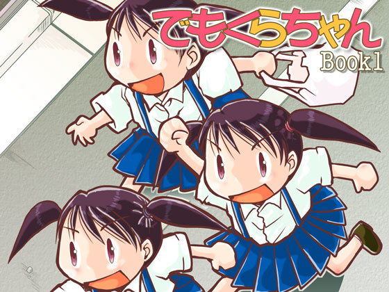 でもくらちゃん book1 (同人誌)