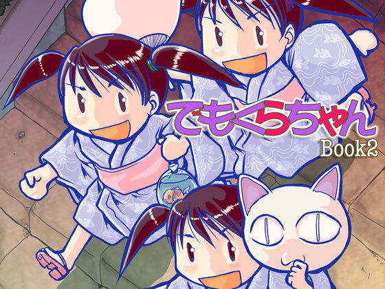 でもくらちゃん book2 (同人誌)