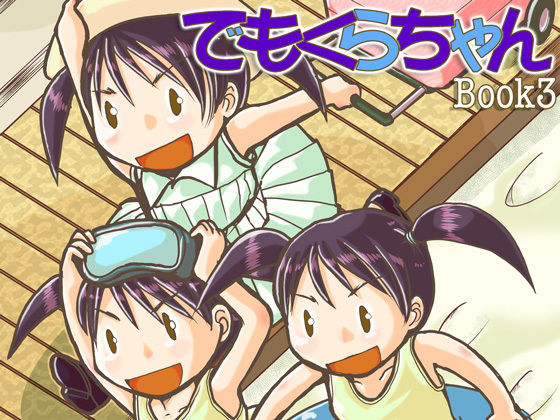 でもくらちゃん book3 (同人誌)