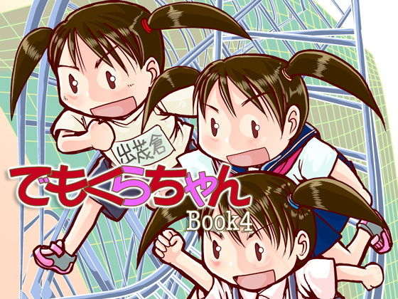 でもくらちゃん book4 (同人誌)