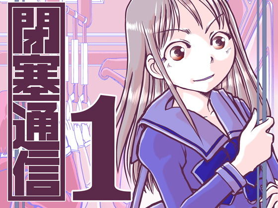 閉塞通信1 (同人誌)