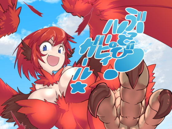 ぶっとび！ハーピィガール☆ (同人誌)