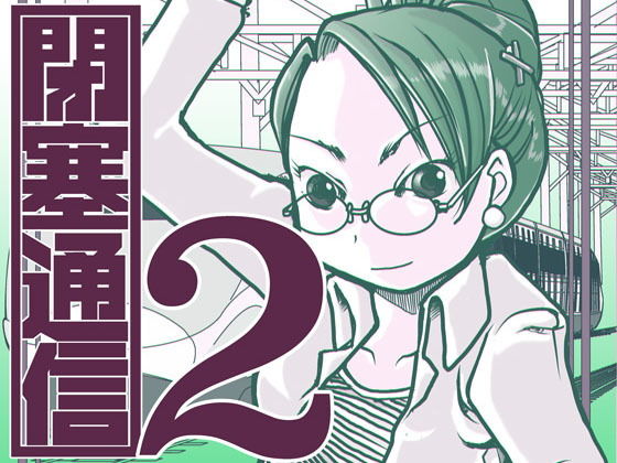 閉塞通信2 (同人誌)